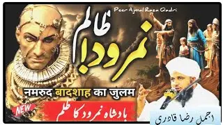 Hazrat&nbsp; Ibrahim (A.S) Aur Namrood Ka Waqia || Emotional Bayan By Ajmal Raza Qadri😭