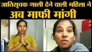 एक Caste और Arvind Kejriwal को Viral Video में अपशब्द कहे, अब हाथ जोड़कर माफी मांगी | The Lallantop