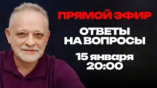 ПРЯМОЙ ЭФИР с Андреем Золотаревым: Ответы на вопросы | 15 января, 20:00
