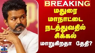TVK | Madurai TVK Manadu | TVK Vijay | மதுரையில் தவெக மாநாட்டை நடத்துவதில் சிக்கல்
