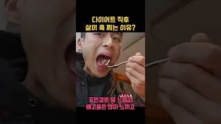 극단적 다이어트 직후 살이 훅 찌는 이유는? #shorts