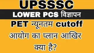 UPSSSC LATEST NEWS TODAY | UPSSSC LOWER PCS NEWS | UPSSSC PET CUTOFF | UPSSSC RESULTS | UPSSSC