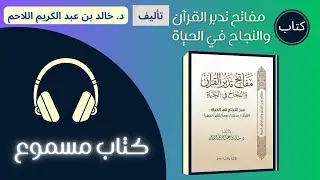 كتاب صوتي | مفاتح تدبر القرآن والنجاح في الحياة - كتاب مسموع