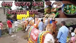 असा साजरा केला बैलपोळा सण 😊| Bailpola | Manjusha's Kitchen | Let's go...|✨