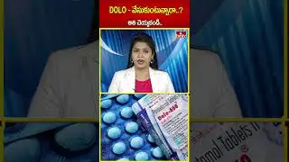 DOLO- వేసుకుంటున్నారా..? అతి చెయ్యకండి.. | Dolo 650 Tablet | hmtv | shorts