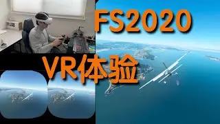 微软模拟飞行VR体验｜FS2020 VR Mode
