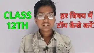 हर विषय में टॉप कैसे करें? Bihar Board 2026 Topper Kaise Bane | Board Exam Me Top Kaise Karein
