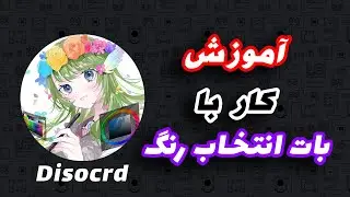 آموزش بات انتخاب رنگ دیسکورد | Color-Chan Discord Bot