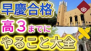 【大学受験】難関大志望が“高3までにやること大全”【高2】【高1】【早慶】【勉強法】【武田塾】【wakatte.tv】【MARCH】【英語】【参考書】【早稲田】【慶應】【ルート】