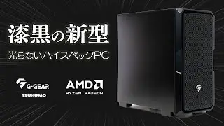ツクモのゲーミングPC「G-GEAR」をレビュー！10年ぶりにリニューアルした光らない新型ケースは玄人好み？