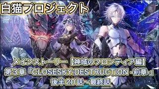 【白猫】メインストーリー神域のフロンティア編第3章『CLOSESKY:DESTRUCTION -前章-』後半20話〜最終話まとめ【白猫プロジェクトNEW WORLD'S/白猫ストーリー】