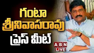 🔴LIVE: TDP MLA Ganta Srinivasa Rao Press Meet || ABN Telugu