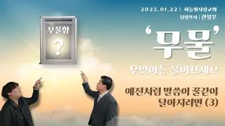 [첫번째 무물] 예전처럼 말씀이 꿀같이 달아지려면 (3) | 권성우 담임목사 | 하늘빛사랑교회  |  25.01.22