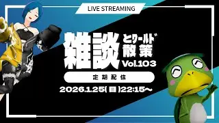 【雑談とワールド散策 Vol.103】今週の定期配信ダヨ