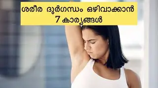 EASY TIPS TO AVOID SWEAT SMELL #howtoavoidsweatsmellmalayalam #sweatsmellremove