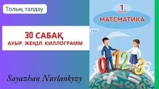 Математика 1 сынып 1, 2, 3, 4  есеп 30 сабақ Ауыр. Жеңіл. Киллограмм