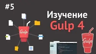 Learning Gulp.JS / Lesson #5 - Browser Sync. Automatic Updates