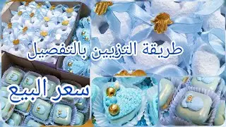 #روتين  طلبية حلويات النفاس أو السبوع 💙 🍼 بتزيين جديد / طريقة تزيين بالتفصيل مع سعر البيع