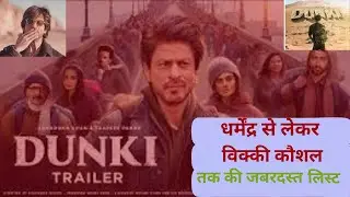 dunki star cast fan releases धर्मेंद्र से लेकर विक्की कौशल तक की जबरदस्त लिस्ट