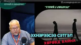Хүний л амьдрал | 2026-02-05 | Эхнэрээсээ сэтгэл хөрөөд байна