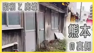 【熊本】昭和の街並み 五福・一新校区を散策