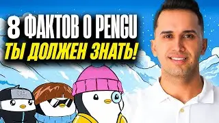 8 фактов о монете Pengu, которые вы должны знать! ОБЯЗАТЕЛЬНО ПОСМОТРИТЕ