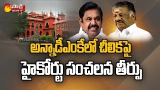 Setback for Palaniswami as Madras HC rules in favour of O Paneerselvam | AIADMK | Sakshi TV