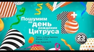 День Рождения Цитрус 18+!