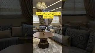 أحدث صالون مغربي 2026 #salon #salonmarocain #homedecor #maroc #home #design #filali_art_deco #fyp