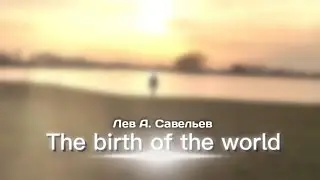 DJ Лев Савельев - The birth of the world