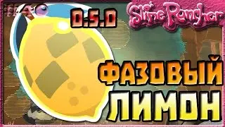 КАК СОБРАТЬ ЛИМОН В ОБНОВЛЕНИИ 0.5.0 | Slime Rancher [40]