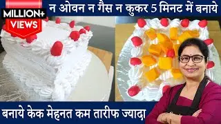 न ओवन न गैस न कुकर 5 मिनट में बनायें केक मेहनत कम तारीफ ज्यादा | Bread Cake Recipe | Instant Cake
