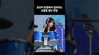 쵸단이 보령에서 알려주는 눈물을 참는 방법 #QWER #쵸단 #Chodan #눈물참기 #눈참 #엠카 #엠카운트다운 #보령 #M-COUNT DOWN