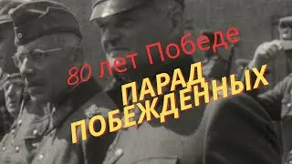 💥 Поздравление  с днем победы 80 лет | Парад побеждённых (Москва, 1944)