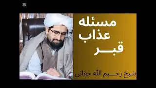 مسئله عذاب قبر په آړه د شیخ رحیم الله حقانی صاحب ښکلی وینا❤️💕💕💕❤️💯💯🤲✅