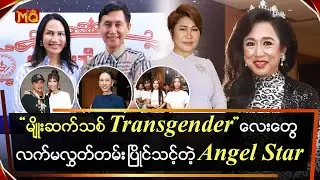 မျိုးဆက်သစ် Transgender လေးတွေ &lrm;လက်မလွှတ်တမ်း ဝင်ပြိုင်သင့်တဲ့ 