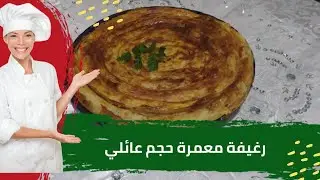 الذ رغيفة معمرة مورقة بحجم عائلي#ام سارة