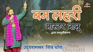 मास्टर नानू द्वारा बम लहरी शिव जी का  भजन उदयरामसर शिव धोरा  बहुत शानदार  #suthargvlogs #masternanu