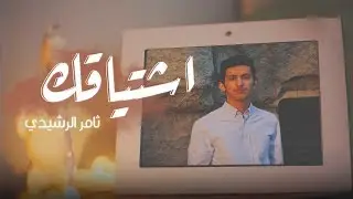 ثامر الرشيدي - اشتياقك (حصرياًِ) | 2019