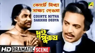Courte Mitha Sakhho Deoya &ndash; Dramatic Scene | Dui Purush | Uttam Kumar | HD Scene