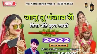 जानु तु पंजाब री सिंगर अजीज खान चारणवाला 2022 #अजीज_खान_चारणवाला #रतन_सिह_राठौड