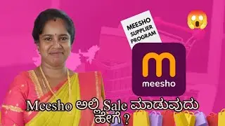 || Meesho ಅಲ್ಲಿ sale ಮಾಡುವುದು ಹೇಗೆ?!!!? 😱😱 ||        || Meesho supplies program || 🛍️ 🥰😱!!!!