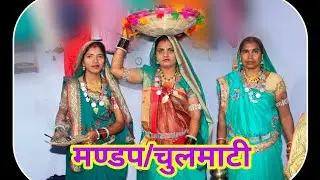 06 || CG Sadi (JeetMala): Mandap/Chulmati ||