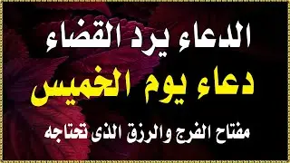 اجمل دعاء في صباح  يوم الخميس للرزق والفرج وقضاء الحاجة💚يفتح لك الابواب المغلقة ويرزقك رزقا كثيرا