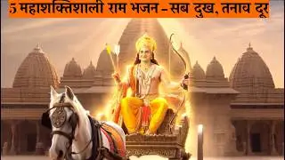 5 महाशक्तिशाली राम भजन – सब दुख, तनाव दूर !5 Mahashaktishaali Ram Bhajans - Ab Har Dukh Khatam