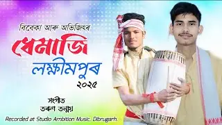Dhemaji Lakhimpur By Bibeka Bikash & Abhijit Saikia || Tarun Tanmoy || Assamese Bihu Song 2025
