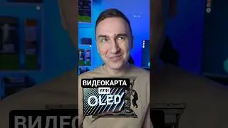 Видеокарта или OLED монитор?🤔