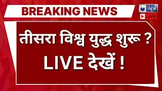 World War 3 ? Live: क्या शुरू हुआ तीसरा विश्व युद्ध? | Trump | Saudi | WW3 | India News
