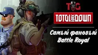Стрим по TOTAL LOCKDOWN. Battle Royal в небоскребе. Тащим катки.