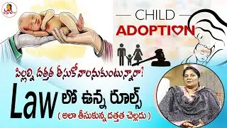 Adoption: #Law లో ఉన్న రూల్స్? | Child Adoption Rules & Process | Adoption Deed | Advocate Lakshmi